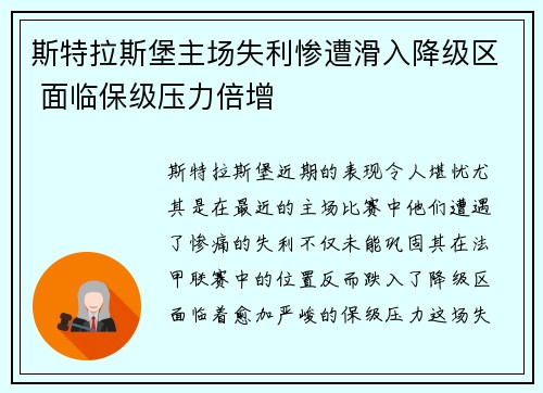 斯特拉斯堡主场失利惨遭滑入降级区 面临保级压力倍增