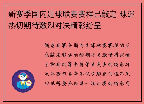 新赛季国内足球联赛赛程已敲定 球迷热切期待激烈对决精彩纷呈