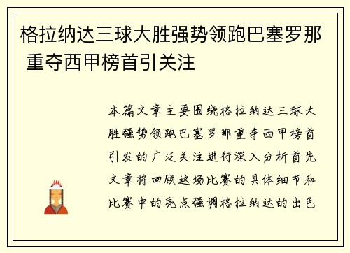 格拉纳达三球大胜强势领跑巴塞罗那 重夺西甲榜首引关注