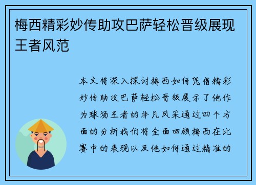 梅西精彩妙传助攻巴萨轻松晋级展现王者风范