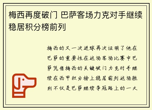 梅西再度破门 巴萨客场力克对手继续稳居积分榜前列