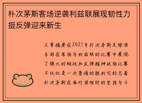 朴次茅斯客场逆袭利兹联展现韧性力挺反弹迎来新生