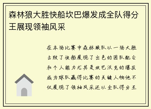 森林狼大胜快船坎巴爆发成全队得分王展现领袖风采