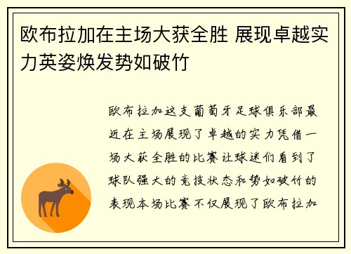 欧布拉加在主场大获全胜 展现卓越实力英姿焕发势如破竹