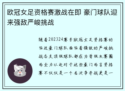 欧冠女足资格赛激战在即 豪门球队迎来强敌严峻挑战