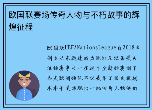 欧国联赛场传奇人物与不朽故事的辉煌征程