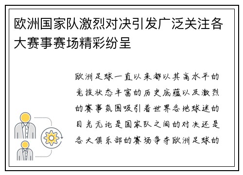 欧洲国家队激烈对决引发广泛关注各大赛事赛场精彩纷呈