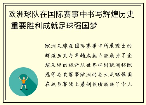 欧洲球队在国际赛事中书写辉煌历史 重要胜利成就足球强国梦
