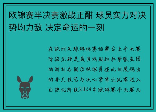 欧锦赛半决赛激战正酣 球员实力对决势均力敌 决定命运的一刻