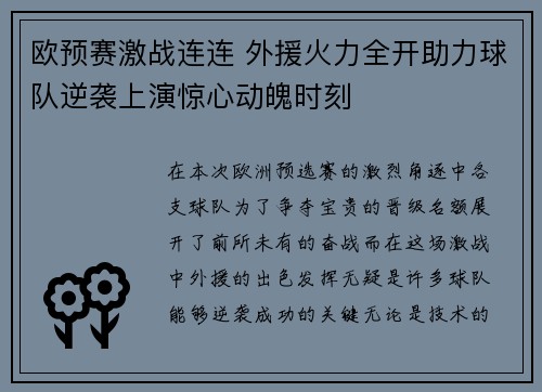 欧预赛激战连连 外援火力全开助力球队逆袭上演惊心动魄时刻