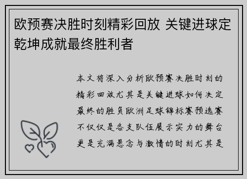 欧预赛决胜时刻精彩回放 关键进球定乾坤成就最终胜利者