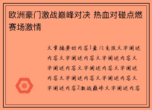 欧洲豪门激战巅峰对决 热血对碰点燃赛场激情