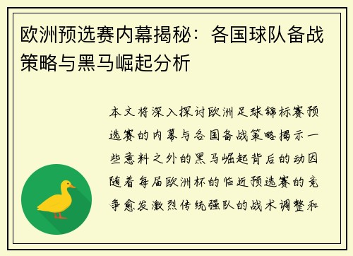 欧洲预选赛内幕揭秘：各国球队备战策略与黑马崛起分析