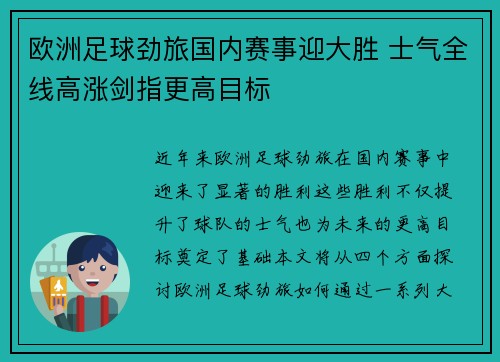 欧洲足球劲旅国内赛事迎大胜 士气全线高涨剑指更高目标