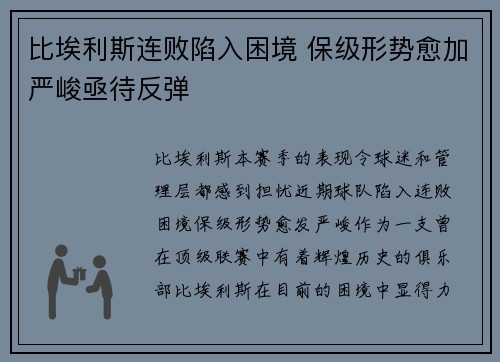 比埃利斯连败陷入困境 保级形势愈加严峻亟待反弹