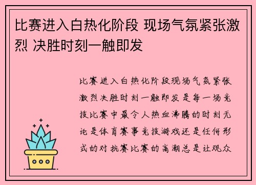 比赛进入白热化阶段 现场气氛紧张激烈 决胜时刻一触即发