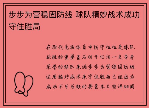 步步为营稳固防线 球队精妙战术成功守住胜局
