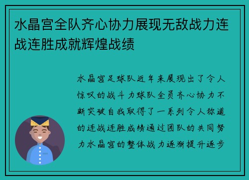 水晶宫全队齐心协力展现无敌战力连战连胜成就辉煌战绩