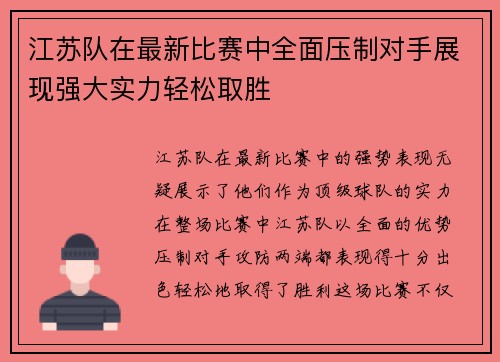 江苏队在最新比赛中全面压制对手展现强大实力轻松取胜