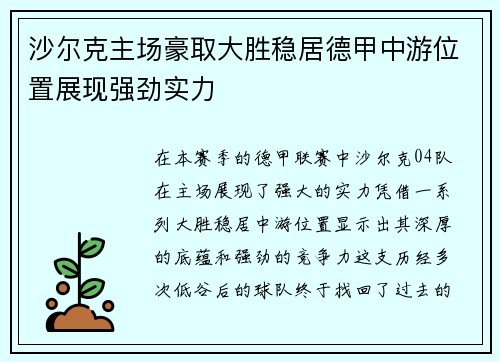 沙尔克主场豪取大胜稳居德甲中游位置展现强劲实力
