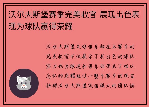 沃尔夫斯堡赛季完美收官 展现出色表现为球队赢得荣耀