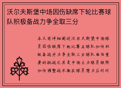 沃尔夫斯堡中场因伤缺席下轮比赛球队积极备战力争全取三分