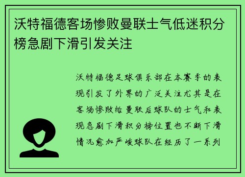 沃特福德客场惨败曼联士气低迷积分榜急剧下滑引发关注