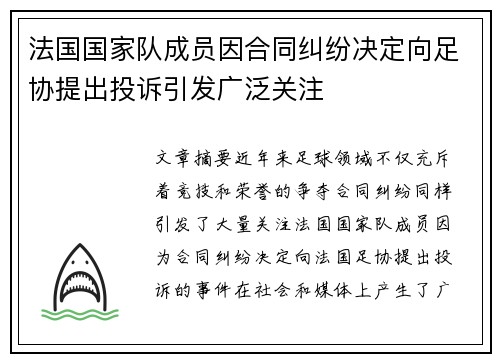 法国国家队成员因合同纠纷决定向足协提出投诉引发广泛关注