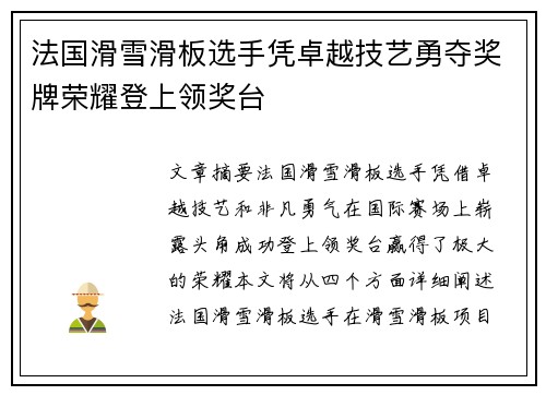 法国滑雪滑板选手凭卓越技艺勇夺奖牌荣耀登上领奖台