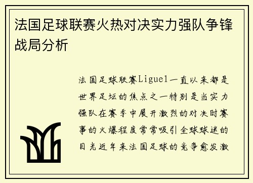 法国足球联赛火热对决实力强队争锋战局分析
