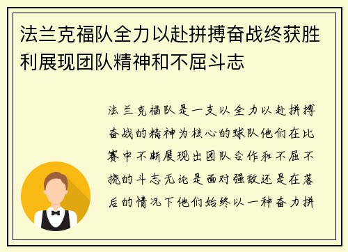 法兰克福队全力以赴拼搏奋战终获胜利展现团队精神和不屈斗志