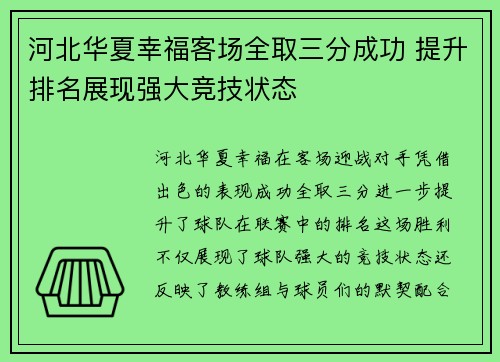 河北华夏幸福客场全取三分成功 提升排名展现强大竞技状态