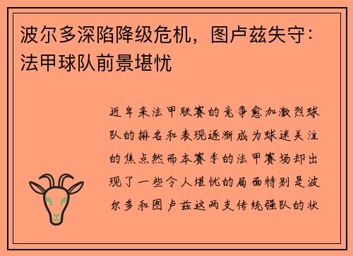 波尔多深陷降级危机，图卢兹失守：法甲球队前景堪忧