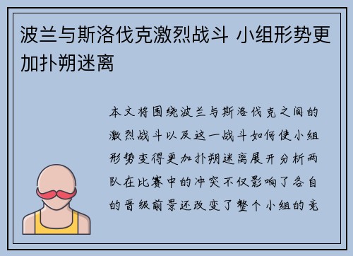波兰与斯洛伐克激烈战斗 小组形势更加扑朔迷离