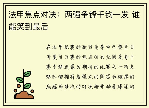 法甲焦点对决：两强争锋千钧一发 谁能笑到最后