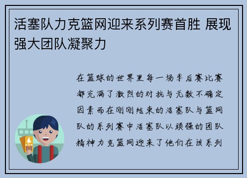 活塞队力克篮网迎来系列赛首胜 展现强大团队凝聚力
