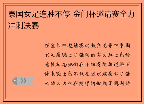 泰国女足连胜不停 金门杯邀请赛全力冲刺决赛