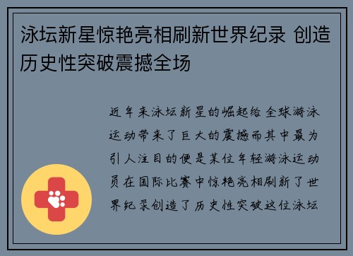 泳坛新星惊艳亮相刷新世界纪录 创造历史性突破震撼全场