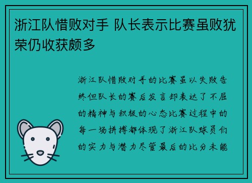 浙江队惜败对手 队长表示比赛虽败犹荣仍收获颇多
