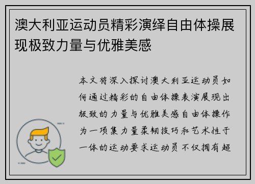澳大利亚运动员精彩演绎自由体操展现极致力量与优雅美感