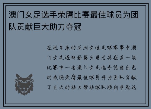 澳门女足选手荣膺比赛最佳球员为团队贡献巨大助力夺冠