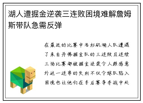 湖人遭掘金逆袭三连败困境难解詹姆斯带队急需反弹
