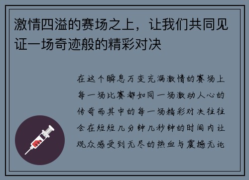 激情四溢的赛场之上，让我们共同见证一场奇迹般的精彩对决