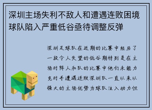 深圳主场失利不敌人和遭遇连败困境球队陷入严重低谷亟待调整反弹
