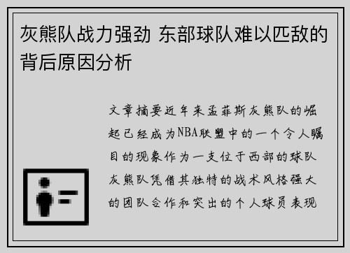 灰熊队战力强劲 东部球队难以匹敌的背后原因分析