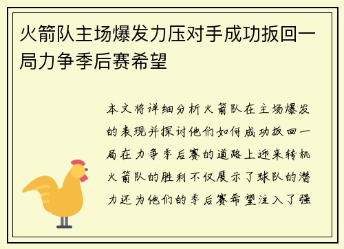 火箭队主场爆发力压对手成功扳回一局力争季后赛希望