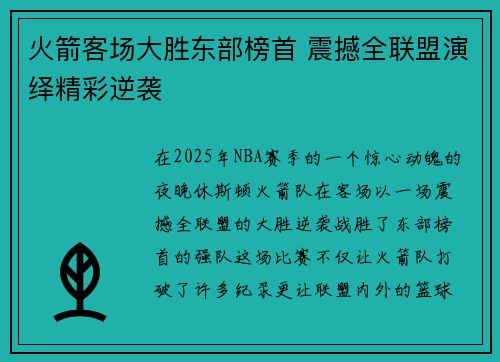 火箭客场大胜东部榜首 震撼全联盟演绎精彩逆袭