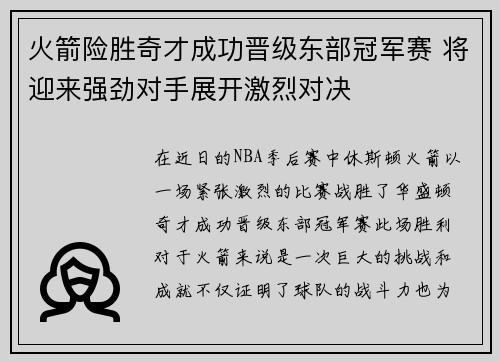 火箭险胜奇才成功晋级东部冠军赛 将迎来强劲对手展开激烈对决