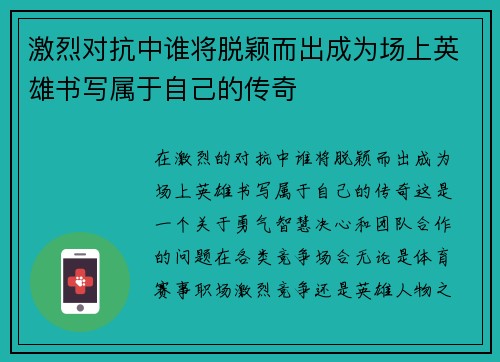 激烈对抗中谁将脱颖而出成为场上英雄书写属于自己的传奇