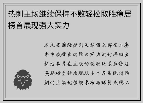 热刺主场继续保持不败轻松取胜稳居榜首展现强大实力
